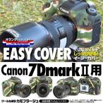 [ почтовая доставка бесплатная доставка ] Japan хобби tool силикон камера кейс легкий покрытие Canon EOS 7D MarkII специальный камуфляж -ju