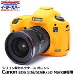 《アウトレット》 ジャパンホビーツール シリコンカメラケース イージーカバー Canon EOS 5Ds/EOS 5Ds R/EOS 5D Mark III専用 オレンジ 【メール便 送料無料】