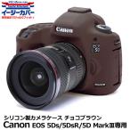 《アウトレット》 ジャパンホビーツール シリコンカメラケース イージーカバー Canon EOS 5Ds/EOS 5Ds R/EOS 5D Mark III専用 チョコBR 【メール便 送料無料】