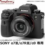  Japan хобби tool силикон камера кейс легкий покрытие SONY α7III/α7RIII/α9 специальный черный [ почтовая доставка бесплатная доставка ]