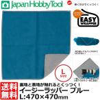 Yahoo! Yahoo!ショッピング(ヤフー ショッピング)ジャパンホビーツール イージーラッパー Lサイズ ブルー 470×470mm 【メール便 送料無料】