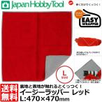Yahoo! Yahoo!ショッピング(ヤフー ショッピング)ジャパンホビーツール イージーラッパー Lサイズ レッド 470×470mm 【メール便 送料無料】
