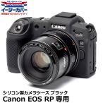 ジャパンホビーツール シリコンカメラケース イージーカバー Canon EOS RP専用 ブラック 【メール便 送料無料】