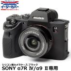 ジャパンホビーツール シリコンカメラケース イージーカバー SONY α7R IV/α9 II専用 ブラック 【メール便 送料無料】