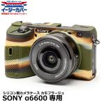 【メール便 送料無料】 ジャパンホビーツール シリコンカメラケース イージーカバー SONY α6600専用 カモフラージュ