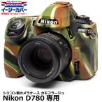 【メール便 送料無料】 ジャパンホビーツール シリコンカメラケース イージーカバー Nikon D780用 カモフラージュ