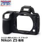 ジャパンホビーツール シリコンカメラケース イージーカバー Nikon Z5専用 ブラック【メール便 送料無料】【即納】