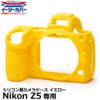 ジャパンホビーツール シリコンカメラケース イージーカバー Nikon Z5専用 イエロー 【メール便 送料無料】