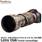 ジャパンホビーツール イージーカバー レンズオーク フォレストカモフラージュ　タムロン 100-400mm F/4.5-6.3 Di VC USD専用 【送料無料】 【即納】