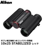 ニコン 双眼鏡 Nikon 10x25 STABILIZED レ�