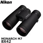 ニコン 双眼鏡 MONARCH M7 8X42 【送料無