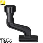 ニコン TRA-6 三脚アダプター 【送料�