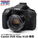ジャパンホビーツール シリコンカメラケース イージーカバー Canon EOS Kiss X10i専用 ブラック 【メール便 送料無料】【即納】
