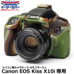 ジャパンホビーツール シリコンカメラケース イージーカバー Canon EOS Kiss X10i専用 カモフラージュ 【メール便 送料無料】