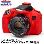 ジャパンホビーツール シリコンカメラケース イージーカバー Canon EOS Kiss X10i専用 レッド 【メール便 送料無料】