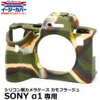 【メール便 送料無料】 ジャパンホビーツール シリコンカメラケース イージーカバー SONY α1専用 カモフラージュ