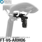 《在庫限り》 ケンコー・トキナー FT-V6-ARM06 自転車用サドルマウントセット ユニファイン タフモバイルレコーダーV6対応 【メール便 送料無料】【即納】