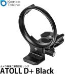 ケンコー・トキナー ATOLL D+ Black カメラ専用二層型回転リング 【送料無料】