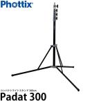 Phottix Padat 300 コンパクトライトスタンド 300cm 【送料無料】