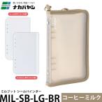 ナカバヤシ MIL-SB-LG-BR ミルプット シールバインダー コーヒーミルク 【メール便 送料無料】