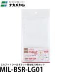ナカバヤシ MIL-BSR-LG01 ミルプット シールポケット替台紙 10枚セット 【メール便 送料無料】