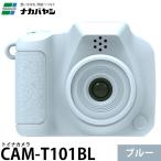 ナカバヤシ CAM-T101BL トイナカメラ ブルー 【送料無料】