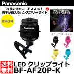 【メール便 送料無料】 パナソニック BF-AF20P-K LEDクリップライト ブラック 【即納】