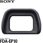 ソニー FDA-EP10 アイピースカップ 【�