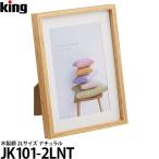 キング JK101-2L-NT 木製額 2Lサイズ ナチュラル 【メール便 送料無料】