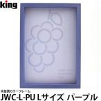 【メール便 送料無料】 キング JWC-L-PU 木目調カラーフレーム Lサイズ パープル