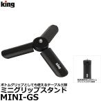  King MINI-GS Mini рукоятка подставка [ почтовая доставка бесплатная доставка ]