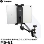 Fotopro MS-61 タブレットホルダー＆クランプアームキット 【送料無料】 【即納】