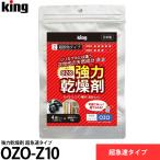 【メール便 送料無料】 キング OZO-Z10 強力乾燥剤 超急速タイプ 【即納】
