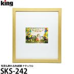 キング SKS-242 写真も飾れる色紙額 ナチュラル 【送料無料】