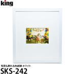 キング SKS-242 写真も飾れる色紙額 ホワイト 【送料無料】