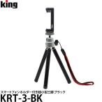 【メール便 送料無料】 キング KRT-3-BK REACH-3 スマートフォンホルダー付き超小型三脚 ブラック