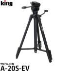 キング A-20S-EV 中型アルミ三脚 【送料無料】