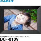 CABIN DCF-010V 10.1インチ Wi-Fi搭載デジタルフォトフレーム ブラック 【送料無料】
