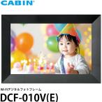 CABIN Wi-Fiデジタルフォトフレーム DCF-010V(E) 【送料無料】