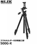 スリック 三脚 500G-X スマホホルダー付き 【送料無料】