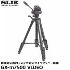 スリック SLIK GX-m7500 VID