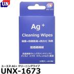 【メール便 送料無料】 ユーエヌ UNX-1673 ユーエヌAG+ クリーニングワイプ