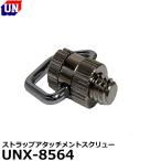 ユーエヌ UNX-8564 ストラップアタッチメントスクリュー 【メール便 送料無料】【即納】