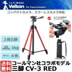 ベルボン CV-3 RED コールマン三脚 レッド 【送料無料】