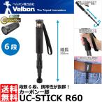 ベルボン UC-STICK R60 カーボン一脚 【