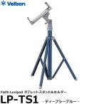 ベルボン LP-TS1（DSB） フェイス ラビポッド タブレットスタンド＆ホルダー LP-TS1ディープシーブルー 【送料無料】【即納】