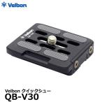 【メール便 送料無料】 ベルボン QB-V30 Velbon クイックシュープレートのみ