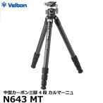ベルボン CM-N643MT カルマーニュ N643 MT 中型カーボン三脚 4段 【送料無料】