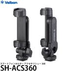 ベルボン SH-ACS360 スマートフォンホルダー アクセサリシュー360 【メール便 送料無料】【即納】