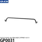 銀一 GP0031 ライトコントロールパネル 42インチサポートバー 【送料無料】